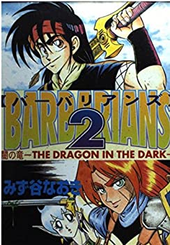 【中古】バーバリアンズ 2 (少年キャプテンコミックススペシャル)