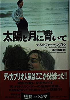 【中古】【非常に良い】太陽と月に背いて (徳間文庫)