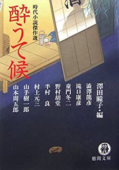 【中古】【非常に良い】酔うて候—時代小説傑作選 (徳間文庫) 【中古】【非常に良い】酔うて候—時代小説傑作選 (徳間文庫)