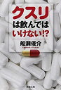 【中古】【非常に良い】クスリは飲んではいけない!? (徳間文庫)(3)