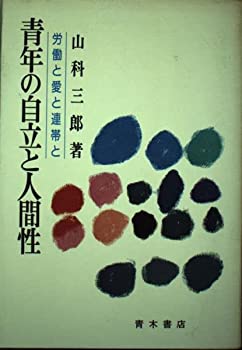 【中古】【非常に良い】青年の自立と人間性—労働と愛と連帯と