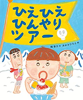【中古】ひえひえひんやりツアー