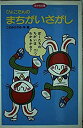 【中古】【非常に良い】ぴょこたんのまちがいさがし (あかね文庫)