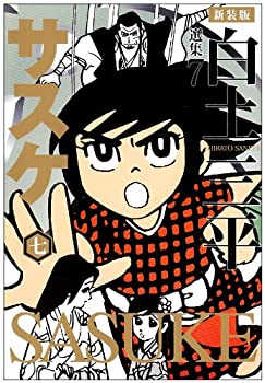 Other - 【中古】白土三平選集 7 サスケ 7 (白土三平選集 新装版 7)