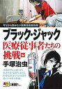 【中古】ブラック・ジャック 医療従事者たちの挑戦編 (秋田トップコミックスW)(3)