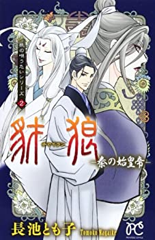 【中古】豺狼ー秦の始皇帝ー-旅の唄うたいシリーズ2 (プリンセスコミックス 旅の唄うたいシリーズ 2)