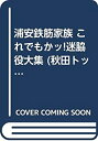 【中古】【非常に良い】浦安鉄筋家族 これでもかッ!迷脇役大集 (秋田トップコミックスW)