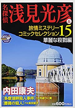 【中古】名探偵浅見光彦&旅情ミステリーコミックセレクション 15(華麗な殺戮編) (秋田トップコミックスW)
