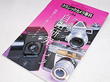 クラシックカメラ専科 no.84—カメラレビュー クラシックカメラ自由研究 (ソノラマMOOK)