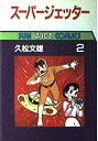 【中古】【非常に良い】スーパージェッター 第2巻 (サンワイドコミックス)