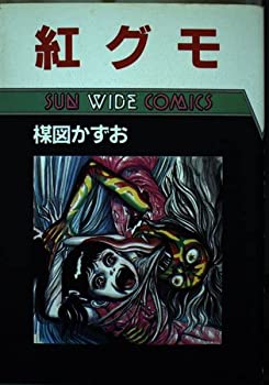 【中古】紅グモ (サンワイドコミックス)【メーカー名】朝日ソノラマ【メーカー型番】楳図 かずお【ブランド名】【商品説明】紅グモ (サンワイドコミックス)当店では初期不良に限り、商品到着から7日間は返品を 受付けております。他モールとの併売品の為、完売の際はご連絡致しますのでご了承ください。中古品の商品タイトルに「限定」「初回」「保証」「DLコード」などの表記がありましても、特典・付属品・帯・保証等は付いておりません。品名に【import】【輸入】【北米】【海外】等の国内商品でないと把握できる表記商品について国内のDVDプレイヤー、ゲーム機で稼働しない場合がございます。予めご了承の上、購入ください。掲載と付属品が異なる場合は確認のご連絡をさせていただきます。ご注文からお届けまで1、ご注文⇒ご注文は24時間受け付けております。2、注文確認⇒ご注文後、当店から注文確認メールを送信します。3、お届けまで3〜10営業日程度とお考えください。4、入金確認⇒前払い決済をご選択の場合、ご入金確認後、配送手配を致します。5、出荷⇒配送準備が整い次第、出荷致します。配送業者、追跡番号等の詳細をメール送信致します。6、到着⇒出荷後、1〜3日後に商品が到着します。　※離島、北海道、九州、沖縄は遅れる場合がございます。予めご了承下さい。お電話でのお問合せは少人数で運営の為受け付けておりませんので、メールにてお問合せお願い致します。営業時間　月〜金　11:00〜17:00お客様都合によるご注文後のキャンセル・返品はお受けしておりませんのでご了承ください。ご来店ありがとうございます。