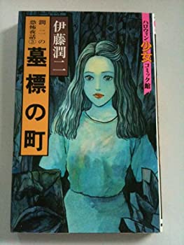 【中古】【非常に良い】墓標の町 (ハロウィン少女コミック館)