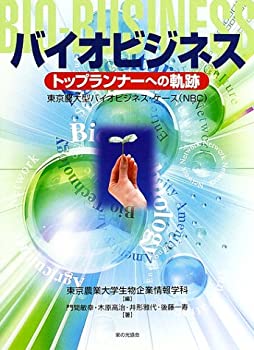 【中古】バイオビジネス トップランナーへの軌跡—東京農大型バイオビジネス・ケース(NBC)(3)