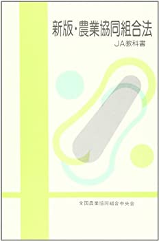 【中古】農業協同組合法—JA教科書