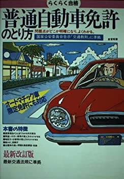 【中古】【非常に良い】らくらく合格 普通自動車免許のとり方—オートマチック車限定免許にも対応