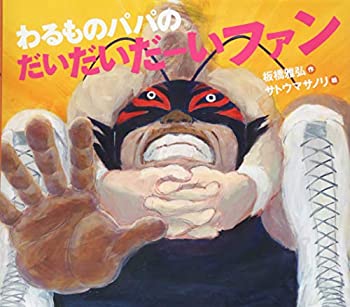 Rakuten - 【中古】わるものパパのだいだいだーいファン (えほんのぼうけん)
