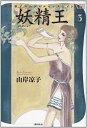 【中古】妖精王 3 (山岸凉子スペシャルセレクション)
