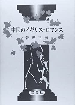 【中古】中世のイギリス・ロマンス 【中古】中世のイギリス・ロマンス