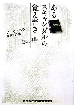 【中古】【非常に良い】あるスキャンダルの覚え書き (ランダムハウス講談社文庫)