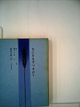 【中古】なにをなすべきか?—新訳 (国民文庫 (110))