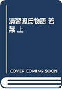 【中古】演習源氏物語 若菜 上