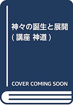 【中古】【非常に良い】神々の誕生と展開 (講座 神道)【メーカー名】桜楓社【メーカー型番】【ブランド名】0【商品説明】神々の誕生と展開 (講座 神道)当店では初期不良に限り、商品到着から7日間は返品を 受付けております。他モールとの併売品の...