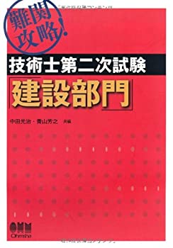 【中古】難関攻略!技術士第二次試験 建設部門 (LICENCE BOOKS)