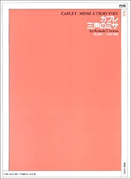 Rakuten - 【中古】女声合唱 カプレ 三声のミサ