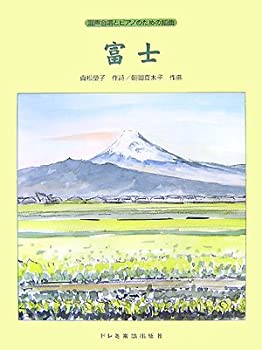 【中古】【非常に良い】混声合唱とピアノのための組曲 富士【メーカー名】ドレミ楽譜出版社【メーカー型番】瑩子, 貞松【ブランド名】【商品説明】混声合唱とピアノのための組曲 富士当店では初期不良に限り、商品到着から7日間は返品を 受付けております。他モールとの併売品の為、完売の際はご連絡致しますのでご了承ください。中古品の商品タイトルに「限定」「初回」「保証」「DLコード」などの表記がありましても、特典・付属品・帯・保証等は付いておりません。品名に【import】【輸入】【北米】【海外】等の国内商品でないと把握できる表記商品について国内のDVDプレイヤー、ゲーム機で稼働しない場合がございます。予めご了承の上、購入ください。掲載と付属品が異なる場合は確認のご連絡をさせていただきます。ご注文からお届けまで1、ご注文⇒ご注文は24時間受け付けております。2、注文確認⇒ご注文後、当店から注文確認メールを送信します。3、お届けまで3〜10営業日程度とお考えください。4、入金確認⇒前払い決済をご選択の場合、ご入金確認後、配送手配を致します。5、出荷⇒配送準備が整い次第、出荷致します。配送業者、追跡番号等の詳細をメール送信致します。6、到着⇒出荷後、1〜3日後に商品が到着します。　※離島、北海道、九州、沖縄は遅れる場合がございます。予めご了承下さい。お電話でのお問合せは少人数で運営の為受け付けておりませんので、メールにてお問合せお願い致します。営業時間　月〜金　11:00〜17:00お客様都合によるご注文後のキャンセル・返品はお受けしておりませんのでご了承ください。ご来店ありがとうございます。
