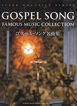 【中古】【非常に良い】ゴスペル・ソング名曲集 (スーパー・ヴォーカリスト・シリーズ)