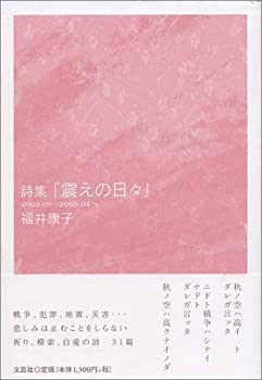 【中古】詩集「震えの日々」—2003‐09~2005‐04へ