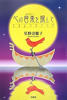 【中古】心の音楽(メロディー)を探して~さまようカナリヤ~
