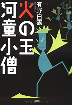 【中古】【非常に良い】火の玉河童小僧