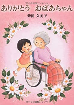 【中古】ありがとう おばあちゃん 【中古】ありがとう おばあちゃん