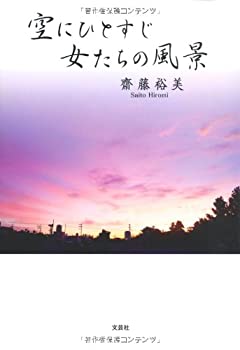 乐天商城 - 【中古】空にひとすじ 女たちの風景