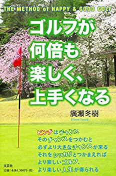ゴルフが何倍も楽しく、上手くなる THE METHOD of HAPPY & GOOD GOLF