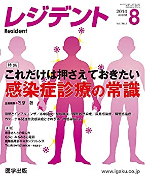 【中古】レジデント 2014年8月号 特集:これだけは押さえておきたい感染症診療の常識