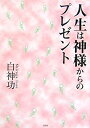 【中古】人生は神様からのプレゼント