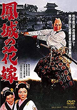 【中古】【非常に良い】鳳城の花嫁 [DVD] w17b8b5