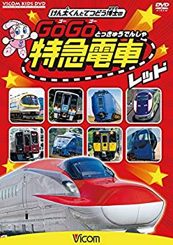 【中古】けん太くんと鉄道博士の GoGo特急電車 レッド E6系新幹線とかっこいい特急たち [DVD] ggw725x