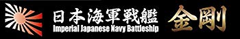 【中古】フジミ模型 艦名プレートシリーズ No.5 日本海軍高速戦艦 金剛 プラモデル用パーツ dwos6rj