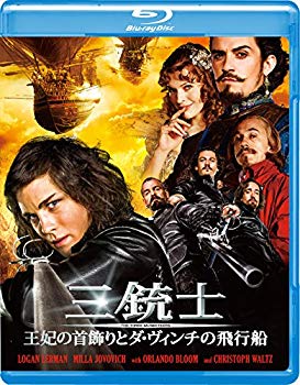 【中古】三銃士 王妃の首飾りとダ・ヴィンチの飛行船 [Blu-ray] n5ksbvb
