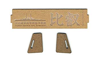 【中古】【非常に良い】カジカ 1/700 日本海軍 超弩級巡洋戦艦 比叡 1915年 ネームプレート プラモデル..