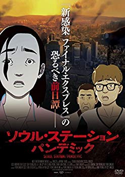 【中古】【非常に良い】ソウル・ステーション/パンデミック [DVD] z2zed1b