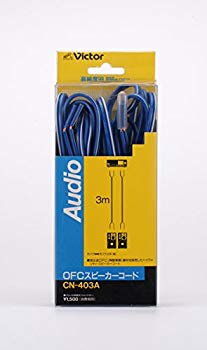 【中古】JVCケンウッド ビクター OFC スピーカーコード3M 2本1組 CN-403A cm3dmju