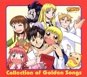 【中古】【非常に良い】金色のガッシュベル!! 「 Collection of Golden Songs 」