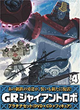 【中古】ジャイアントロボ 「GR-GIANT ROBO-」 プラチナセット【DVD+CD+爆裂造形40thフィギュア(応募者全員特典)】 第4巻 bme6fzu