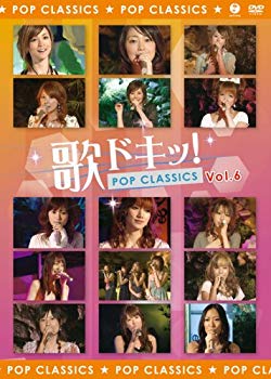 【中古】【非常に良い】歌ドキッ! POP CLASSICS Vol.6 [DVD] 6g7v4d0
