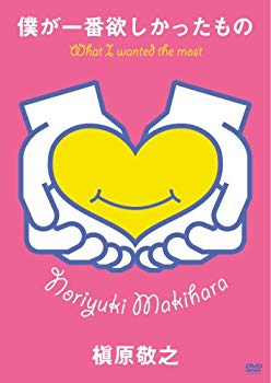 【中古】【非常に良い】僕が一番欲しかったもの-槇原敬之/未発表ビデオクリップ集- [DVD] 6g7v4d0