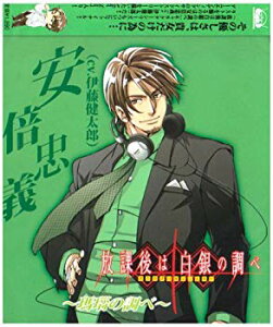 【中古】【非常に良い】放課後は白銀の調べ キャラクターソング Vol.5/安倍忠義 6g7v4d0
